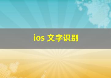 ios 文字识别